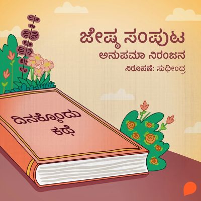 Dinakkondu Kathe- Jeshta Samputa