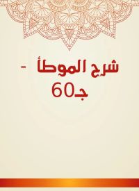 شرح الموطأ  - جـ60