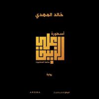 أسطورة علي الزيبق
