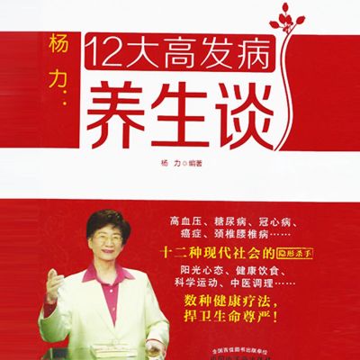 杨力：12大高发病养生谈