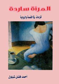 المرأة ساردة