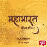 Mahabharat  Pahila (Ek) Itihas