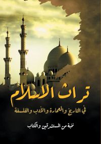 تراث الإسلام..