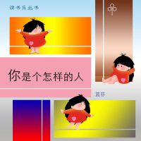 你是个怎样的人