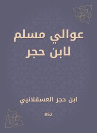 عوالي مسلم لابن حجر