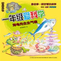 一年级爱科学：海龟先生生气啦