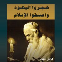 هجروا اليهودية واعتنقوا الإسلام: ستة عشر يهوديا في رحاب الإسلام