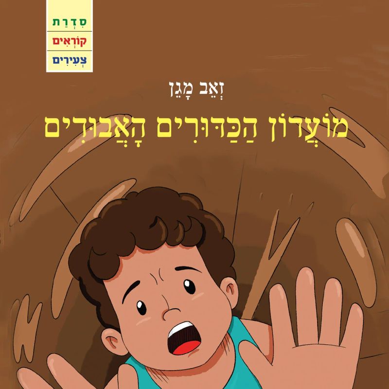 מועדון הכדורים האבודים