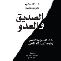 الصديق والعدو