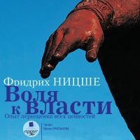 Воля к власти: Опыт переоценки всех ценностей