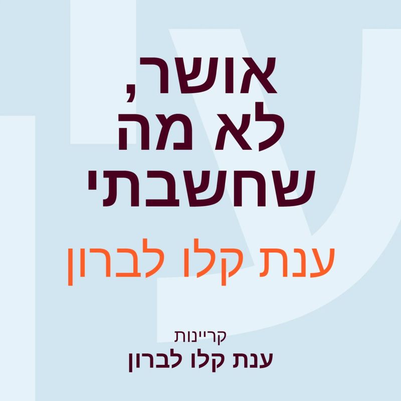 אושר, לא מה שחשבתי
