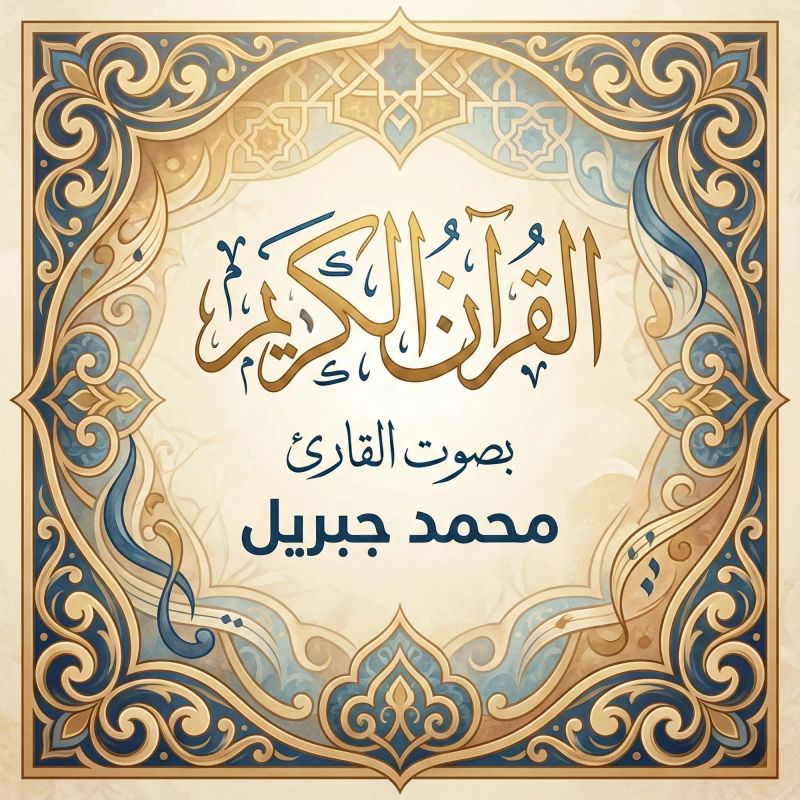 القرآن الكريم بصوت محمد جبريل