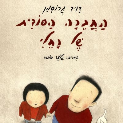 החברה הסודית של רחלי