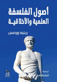 أصول الفلسفة العلمية والأخلاقية