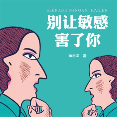 别让敏感害了你