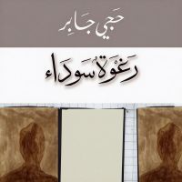 رغوة سوداء