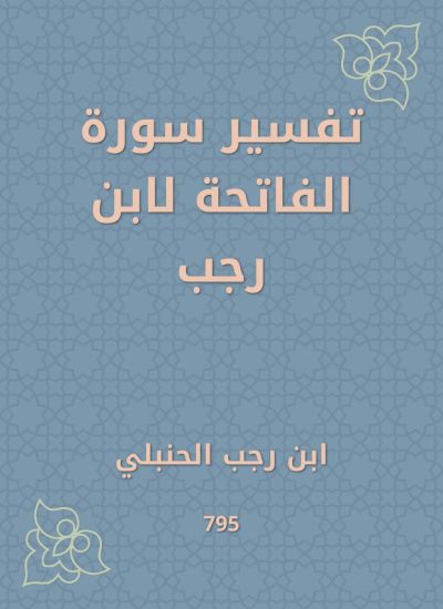 تفسير سورة الفاتحة لابن رجب
