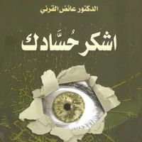 أشكر حسادك