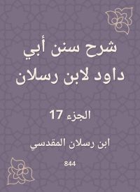 شرح سنن أبي داود لابن رسلان
