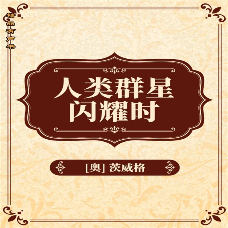 人类群星闪耀时