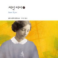 제인 에어 (하)