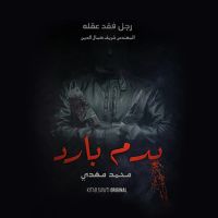 رجل فقد عقله