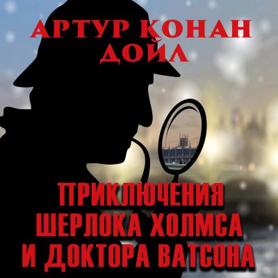 Приключения Шерлока Холмса и доктора Ватсона