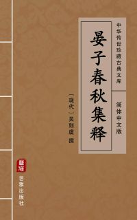 晏子春秋集释（简体中文版）