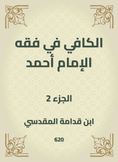الكافي في فقه الإمام أحمد