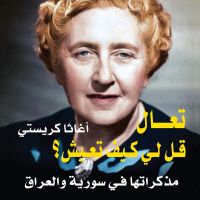 تعال قل لي كيف تعيش: مذكرات في سورية والعراق