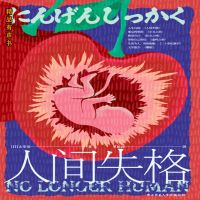 人间失格