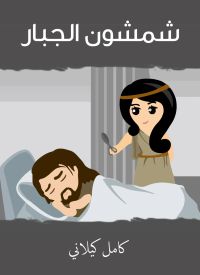 شمشون الجبار