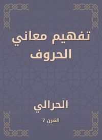 تفهيم معاني الحروف