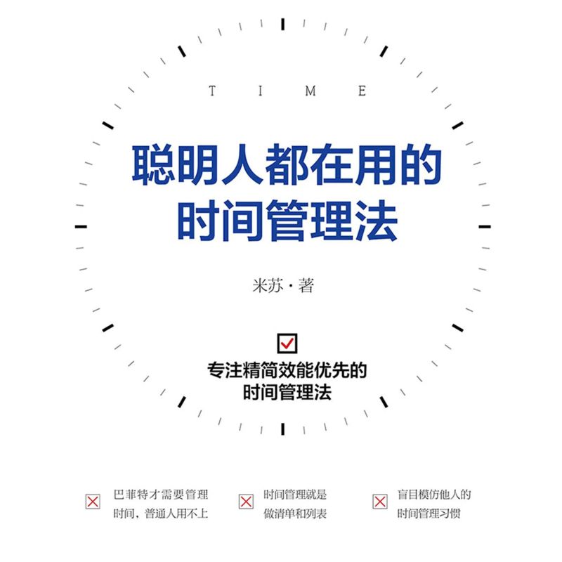 聪明人都在用的时间管理法