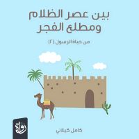 بين عصر الظلام ومطلع الفجر