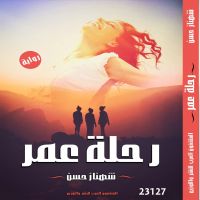 رحلة عمر