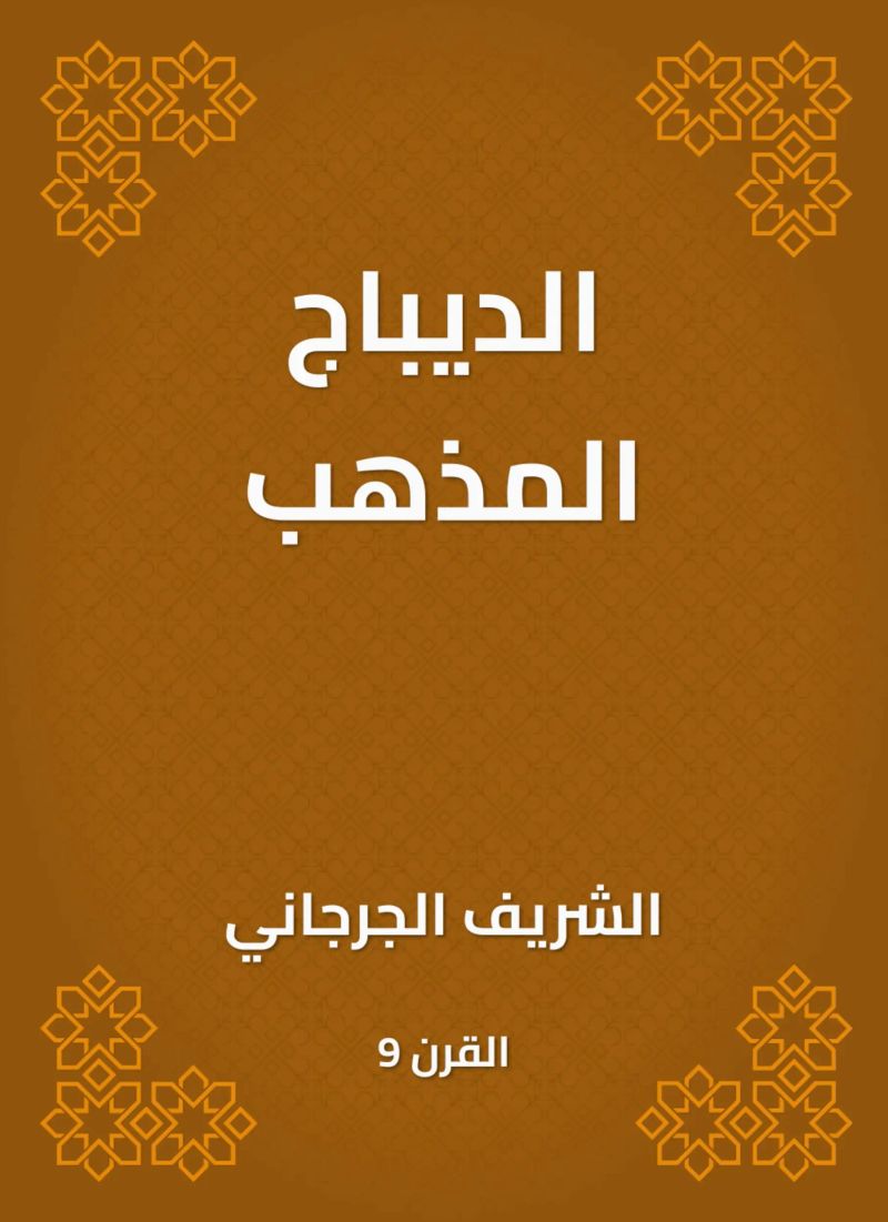 الديباج المذهب