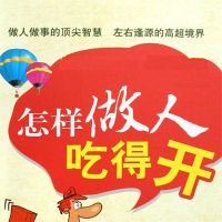 怎样做人吃得开