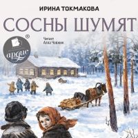 Сосны шумят