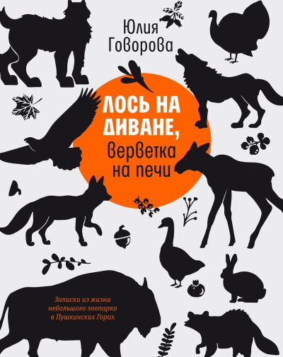Лось на диване, верветка на печи