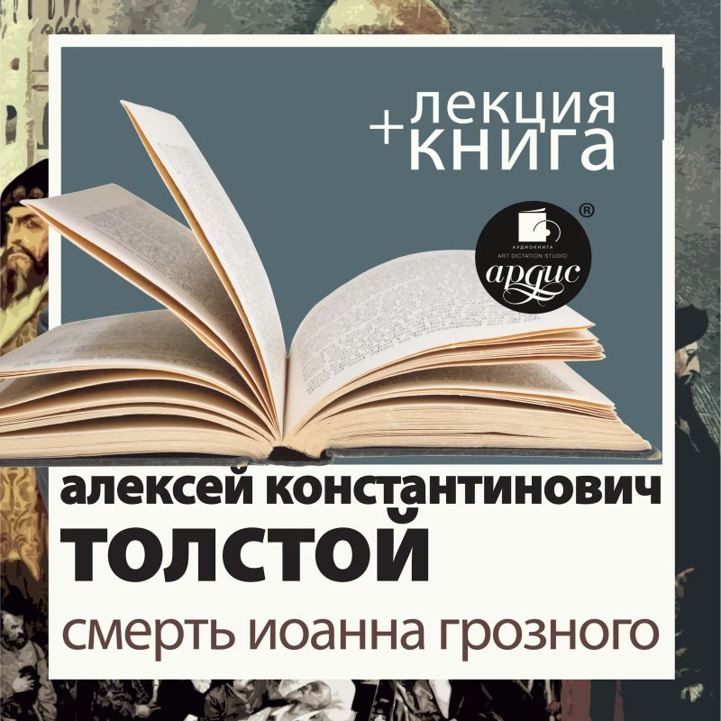 Смерть Иоанна Грозного + Лекция