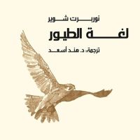 لغة الطيور