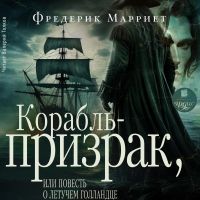 Корабль-призрак, или Повесть о летучем голландце