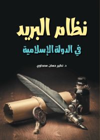 نظام البريد في الدولة الإسلامية