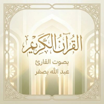 القرآن الكريم بصوت عبد الله بصفر