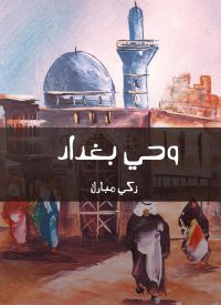 وحي بغداد