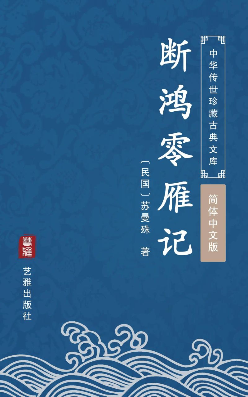 断鸿零雁记(简体中文版)