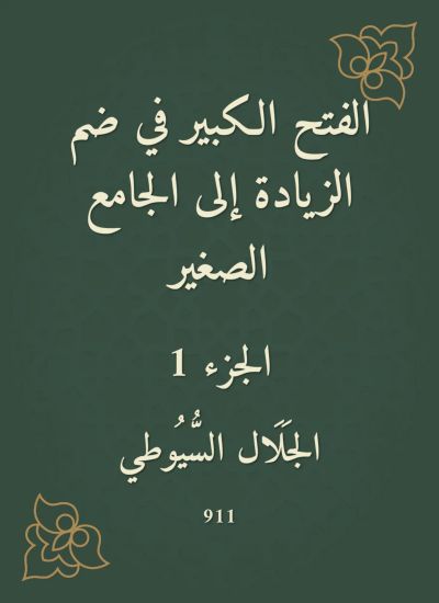 الفتح الكبير في ضم الزيادة إلى الجامع الصغير