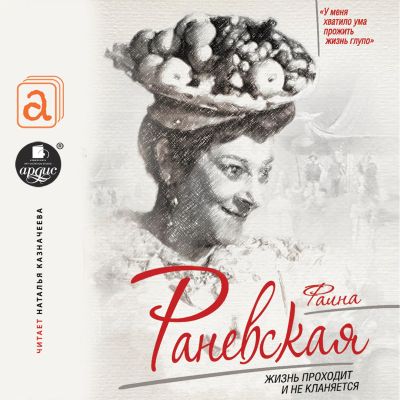 Фаина Раневская. Жизнь проходит и не кланяется