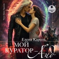 Мой куратор - Аид